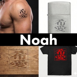 Noah (Nozomi) - Japanese Kanji Name Tattoo Design | Meaning of "Hope & Love" | 3 Styles SVG/PDF