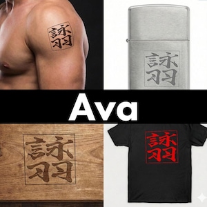 Ava (Eiwa) - Japanese Kanji Name Tattoo Design | Meaning of "Singing Wings" | 3 Styles SVG/PDF