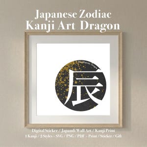 以下が含まれることがあります： 日本の干支、辰の漢字アートプリント。黒と金の円形デザインで、白い漢字の文字が特徴です。上部には「Japanese Zodiac Kanji Art Dragon」と書かれています。