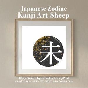 以下が含まれることがあります： 日本の干支の羊の漢字が描かれた額入りのアートプリント。 金色の飛沫模様が入った黒い円の中に白い漢字のシンボルが表示されています。 上部には「Japanese Zodiac Kanji Art Sheep」の文字があります。