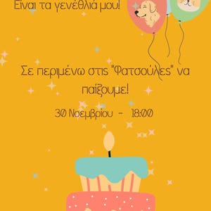 Könnte beinhalten: Geburtstagseinladung auf gelbem Hintergrund mit griechischem Text. Die Einladung enthält einen Kuchen, Luftballons mit Hunde- und Katzen-Gesichtern und das Datum 30. November um 18:00 Uhr.