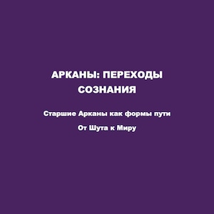 May include: A deep purple background with white text. The text reads "ARKANY: PEREKHODY SOZNANIYA" in a bold, sans-serif font. Below, smaller text states "Starshie Arkany kak formy puti Ot Shuta k Miru."