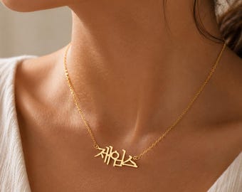 Personalisierte Namenskette, koreanischer Stil-Anhänger für Frauen, zierliche Goldkette, Geburtstagsgeschenk für Freundin, minimalistischer Schmuck