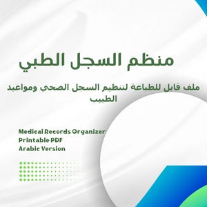 Arabic Health Organizer Printable | Medical Records Planner | Doctor Visit Tracker | Personal Health Binder PDF.منظم السجل الطبي