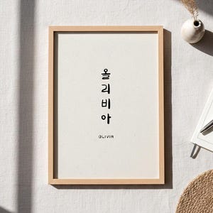 Benutzerdefinierter koreanischer Name Kunstdruck, Hangul Kalligraphie, minimalistisches Wohndekor (digitaler Download)