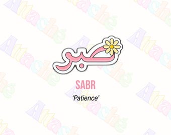 Sabr Patience Arabic Enamel 3M Metal Sticker - Waterproof Laptop & Phone Charm