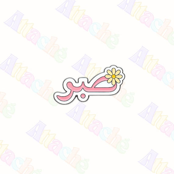 Sabr Patience Arabic Enamel 3M Metal Sticker - Waterproof Laptop & Phone Charm