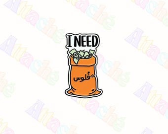 I Need Money Arabic 3M Metal Sticker - Waterproof Metal Enamel Laptop & Phone Charm