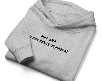 Мне Два. А У Вас Какая Отмазка? | Kids Fleece Hoodie | Toddler Pullover Sweatshirt Soft Warm | Funny Kids Everyday Outfit