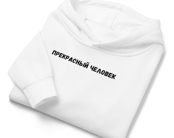 Прекрасный Человек | Kinder-Fleece-Hoodie, Kleinkind-Sweatshirt | Weicher, warmer Pullover für Jungen und Mädchen | Gemütliche Kinderkleidung
