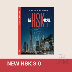 Peut inclure: Couverture de livre avec le titre "New HSK Course 1" en chinois et en anglais. La couverture présente un paysage urbain nocturne avec le texte "The Liviel" et "NEW HSK 3.0" en bas. Le livre a un dos rouge.