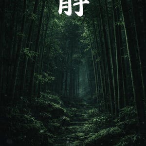 May include: A dark, moody image of a bamboo forest with a path leading into the distance. The word "静" in white, a Japanese character meaning "quiet" or "stillness", is at the top. The scene is predominantly green and black.