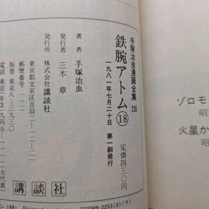 Astro Boy Mighty Atom (Tetsuwan Atom), Vol.18, Osamu Tezuka, Japanese 1st Edition, 1981 image 13