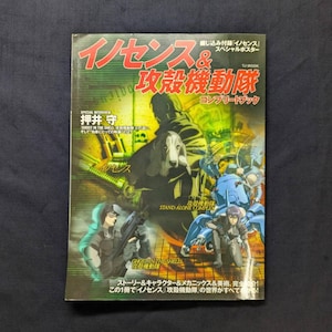 May include: A Japanese book with the title "イノセンス & 攻殻機動隊" in red and green. The cover features illustrations of characters and robots from the "Ghost in the Shell" series. The book includes a special interview and a poster.