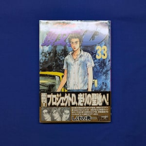 Initial D Band 33, Beginn des Kanagawa-Arcs, Shuichi Shigeno, Japanische Erstausgabe, Obi, 2006