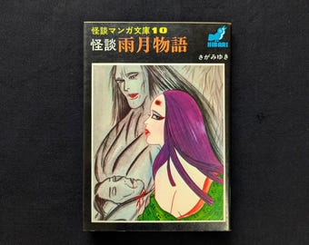 Kaidan Ugetsu Monogatari, Sagami Yuki, Hibari Shobo, Japanese First Edition, 1977