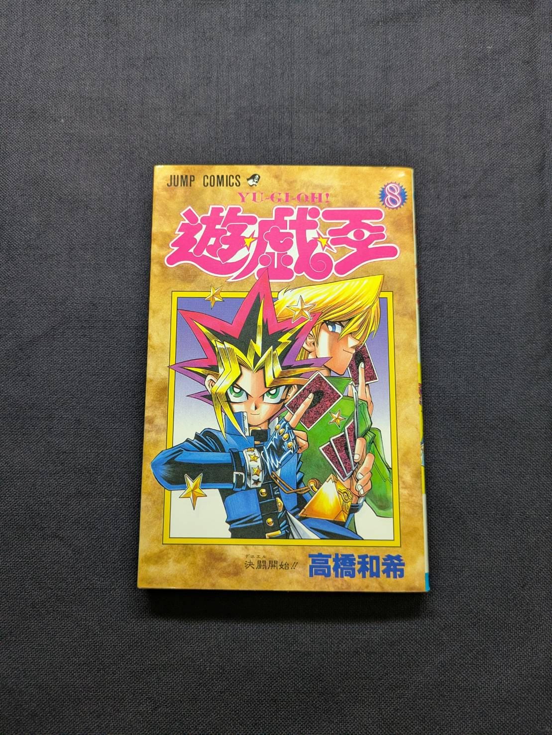 遊☆戯☆王 第8巻 高橋和希 日本語初版 1998年 - Etsy 日本
