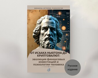 От Ньютона до Криптовалют PDF — Эволюция финансовых инвестиций и психология рынка