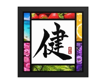 Japanese Kanji Wall Art – 健 (Ken / Health) – Framed Japanese Calligraphy Print – Authentic Brush Art – Zen Decor