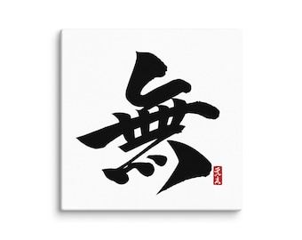 Japanese Kanji Canvas Art – 無 (Mu / Nothingness) – Authentic Japanese Calligraphy Canvas Print – Zen Wall Decor