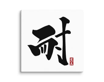 Japanese Kanji Canvas Art – 耐 (Tai / Endurance) – Authentic Japanese Calligraphy Canvas Print – Zen Wall Decor