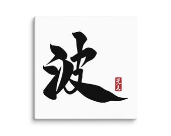 Japanese Kanji Canvas Art – 波 (Nami / Wave) – Authentic Japanese Calligraphy Canvas Print – Zen Wall Decor