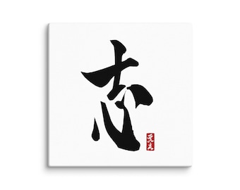 Japanese Kanji Canvas Art – 志 (Kokorozashi / Ambition) – Authentic Japanese Calligraphy Canvas Print – Zen Wall Decor