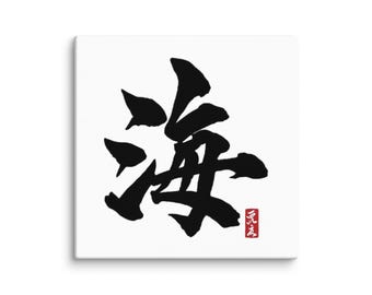Japanese Kanji Canvas Art – 海 (Umi / Ocean) – Authentic Japanese Calligraphy Canvas Print – Zen Wall Decor