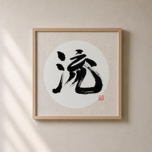 以下が含まれることがあります： 正方形の額縁に入った壁掛けアート。オフホワイトの質感のある紙に、白い円形の背景が描かれています。中央には「流」という文字が力強い黒の墨で書かれており、右下には小さな赤い四角い印が押されています。
