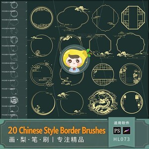 May include: A digital collection of 20 gold-colored border brushes featuring various circular, octagonal, and ornate frame designs with cloud, dragon, and lattice motifs. The set includes a sidebar preview and text labels in Chinese characters.