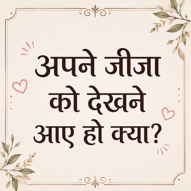 Puede incluir: Gr&aacute;fico cuadrado color crema con bordes ornamentados y detalles florales. El texto central, en fuente marr&oacute;n oscuro, dice en hindi: "Apne jeeja ko dekhne aaye ho kya?" con ilustraciones de coraz&oacute;n y rayos de sol.