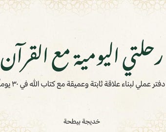 30-Day Quran Planner