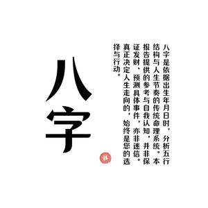 Può includere: Sfondo bianco con caratteri cinesi neri. I grandi caratteri "八字" sono in evidenza, con testo più piccolo a destra. Un timbro circolare rosso è in basso. Il testo tratta di un sistema tradizionale.