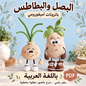 Peut inclure: Deux figurines amigurumi au crochet, un oignon et une pomme de terre, avec des visages brodés, des joues roses et des pousses vertes. L'oignon porte des chaussures blanches et la pomme de terre des bottes marron. Texte arabe et étiquette PDF.