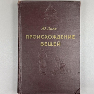 Lips, Julius. The Origin of Things: From the History of Human Culture, 1954. In Russian - История Культуры Человечества