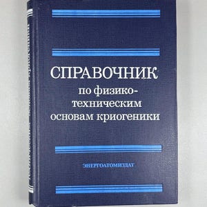 May include: A navy blue hardcover book with white text and horizontal blue lines. The title "Справочник по физико-техническим основам криогеники" is displayed prominently. The publisher's name is also visible.