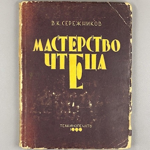 May include: A vintage book with a worn, brown cover. The title, "MACTEPCTBO ЧTГЦA", is in large, yellow, stylized Cyrillic letters. The author's name, "B.K. CEPEЖHИKOB", is at the top. The publisher's name and the year 1990 are at the bottom.