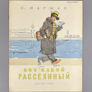 Może przedstawiać: Ilustracja na okładce książki w stylu vintage przedstawiająca mężczyznę czytającego podczas chodzenia, z panoramą miasta w tle. Okładka zawiera rosyjski tekst, w tym tytuł "BOT KAKOI RASSYAYANNYI" i nazwisko autora, C. MAPШAK. Grafika jest w stonowanych tonacjach.