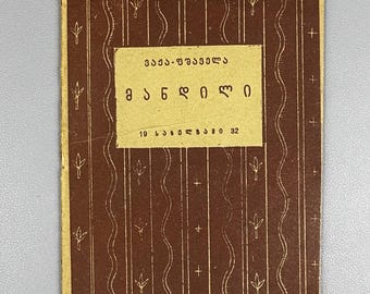 Vazha-Pshavela. Mandili (The Veil). Tiflis: Sakhelmgami, 1932. In Georgian.