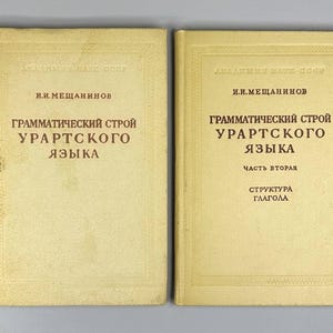 May include: Two vintage books with light yellow covers. The text on the covers is in Russian, with the title "Grammatical Structure of the Urartian Language" and the author's name. The books appear to be well-preserved, with slight wear.