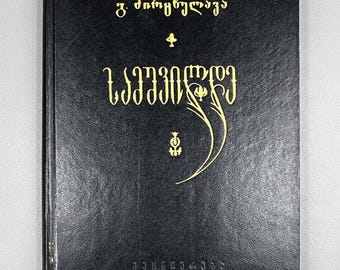 Mirtskhulava, G. Samshvilde: Results of the 1968-70 Archaeological Excavations, 1975. In Georgian.
