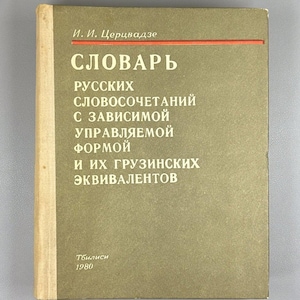 Tsertsvadze. Dictionary of Russian phrases with a dependent controlled form and their Georgian equivalents. 1st ed. 1980 In Russian