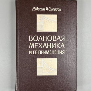 Mott, N. Sneddon, I. Wave Mechanics and Its Applications (Volnovaia mekhanika i ee primeneniia), 1966. In Russian