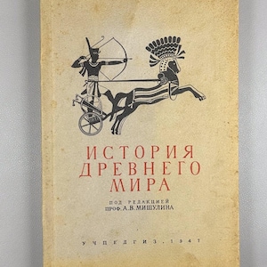 Peut inclure: Couverture de livre vintage beige avec le titre "ИСТОРИЯ ДРЕВНЕГО МИРА" en rouge. Illustration noire d'un char tiré par des chevaux et un archer. Le livre a été publié en 1947.
