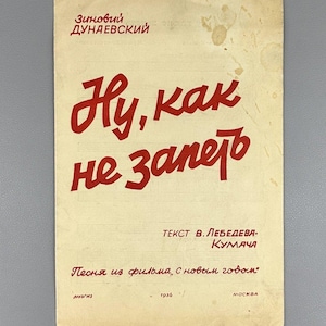 May include: A vintage sheet music cover with Russian text in red on a cream background. The title "Ну, как не запеть" is prominently displayed. Additional text includes the composer's name, text author, and film title.