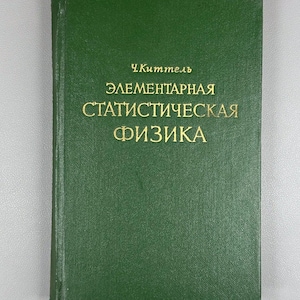 Charles Kittel. Elementary Statistical Physics (Elementarnaya statisticheskaya fizika), 1960. In Russian - 1960 First Russian Edition