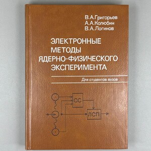 Grigoryev, Kolyubin, Loginov Electronic Methods Of Nuclear Physics Experimentation (Elektronnye Metody Yaderno-Fizicheskogo) 1988 In Russian