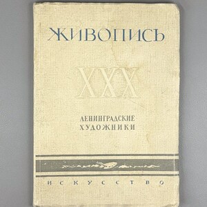 May include: A vintage book with the title "Живопись" in blue Cyrillic script. The cover is a light beige color with the Roman numeral "XXX" and the text "Ленинградские художники" in blue. The bottom of the book has the word "Искусство".
