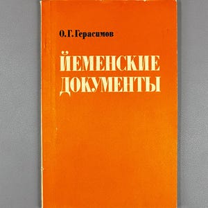 May include: A book with an orange cover featuring the title "ЙЕМЕНСКИЕ ДОКУМЕНТЫ" in white Cyrillic lettering. The author's name, "О.Г. Герасимов", is printed above the title in black. The book is set against a gray background.