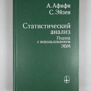 May include: A green hardcover book titled "Statistical Analysis" in Russian. The cover features white text with the authors' names and a graphic. The book's spine is visible on the left side.